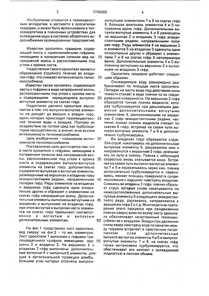 Лист оросителя градирни (патент 1749692)