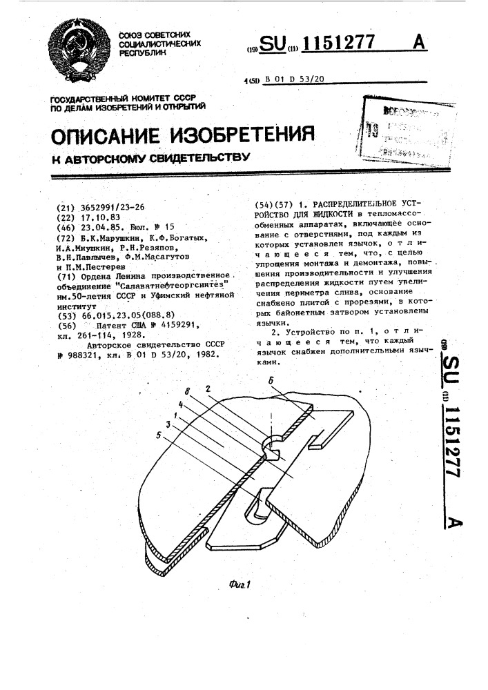 Распределительное устройство для жидкости (патент 1151277)