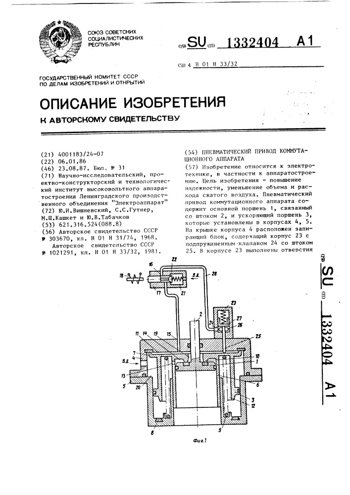 Пневматический привод коммутационного аппарата (патент 1332404)