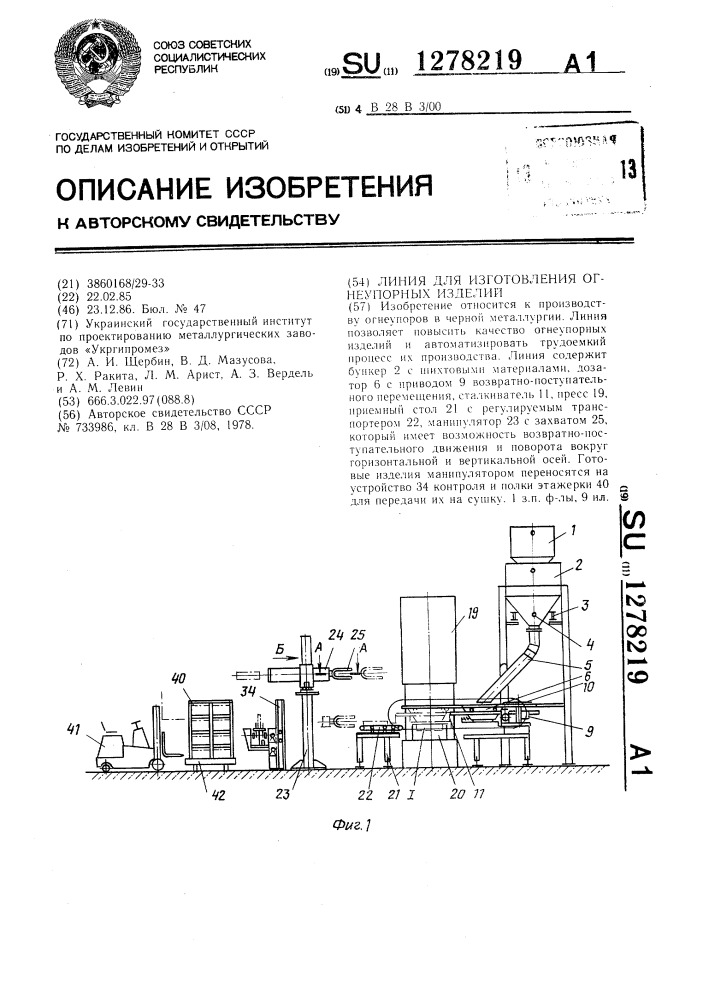 Линия для изготовления огнеупорных изделий (патент 1278219)