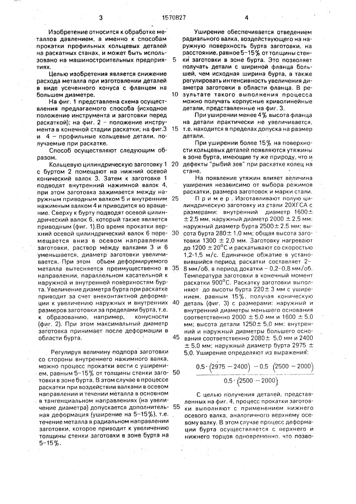 Способ раскатки профильных кольцевых деталей (патент 1570827)