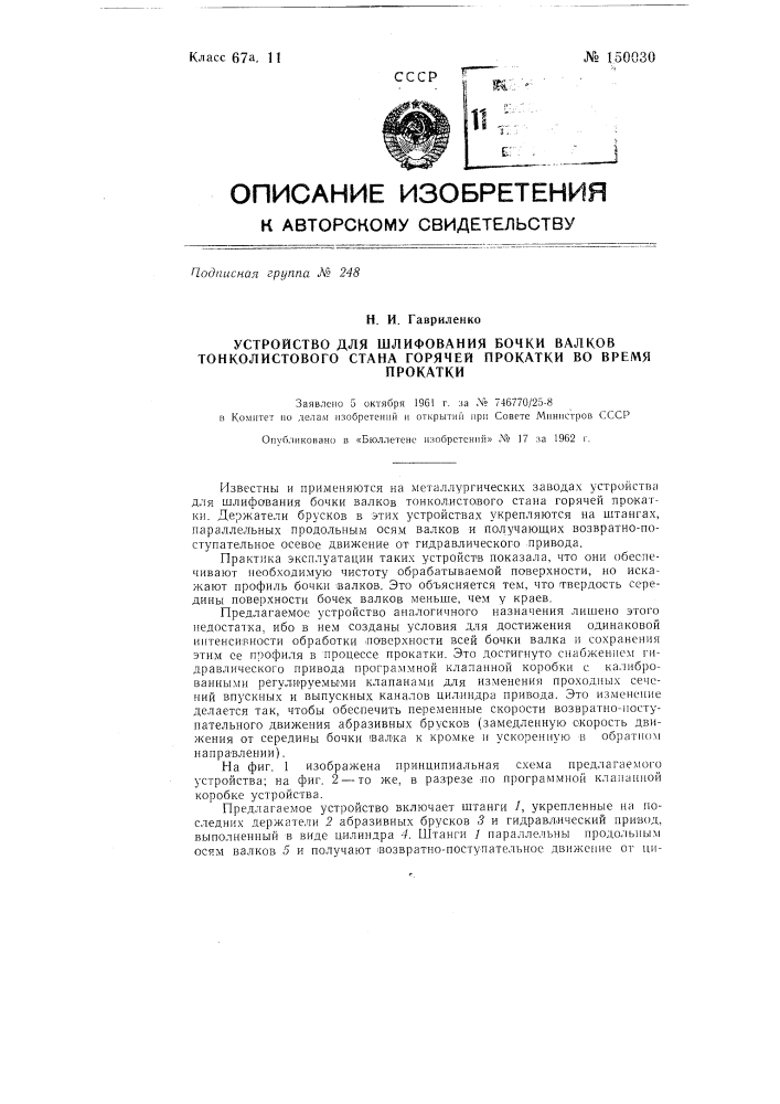 Устройство для шлифования бочки валков тонколистового стана горячей прокатки во время прокатки (патент 150030)