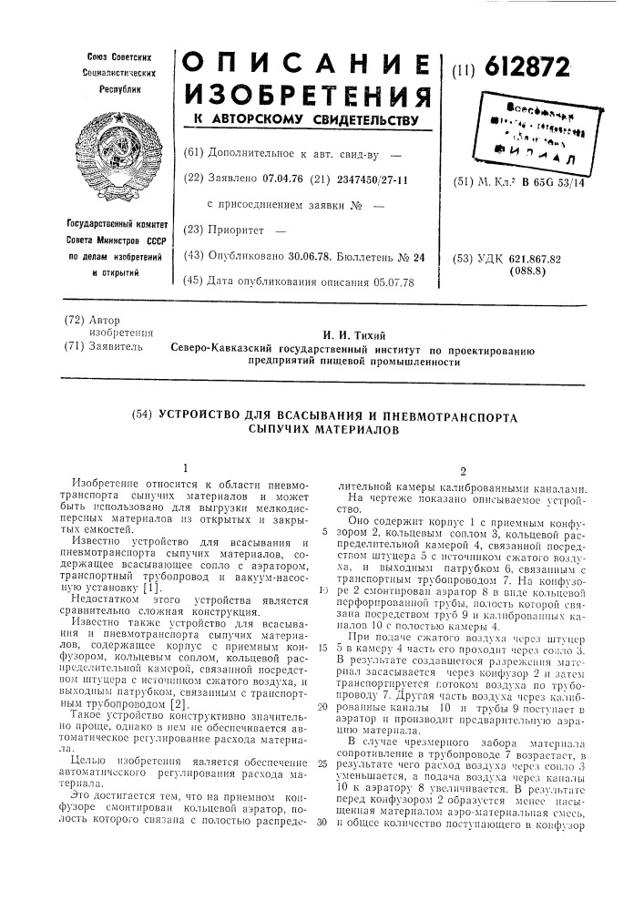 Устройство для всасывания и пневмотранспорта сыпучих материалов (патент 612872)