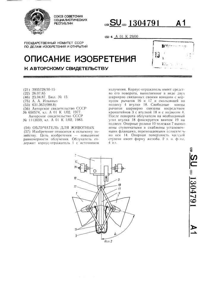 Облучатель для животных (патент 1304791)