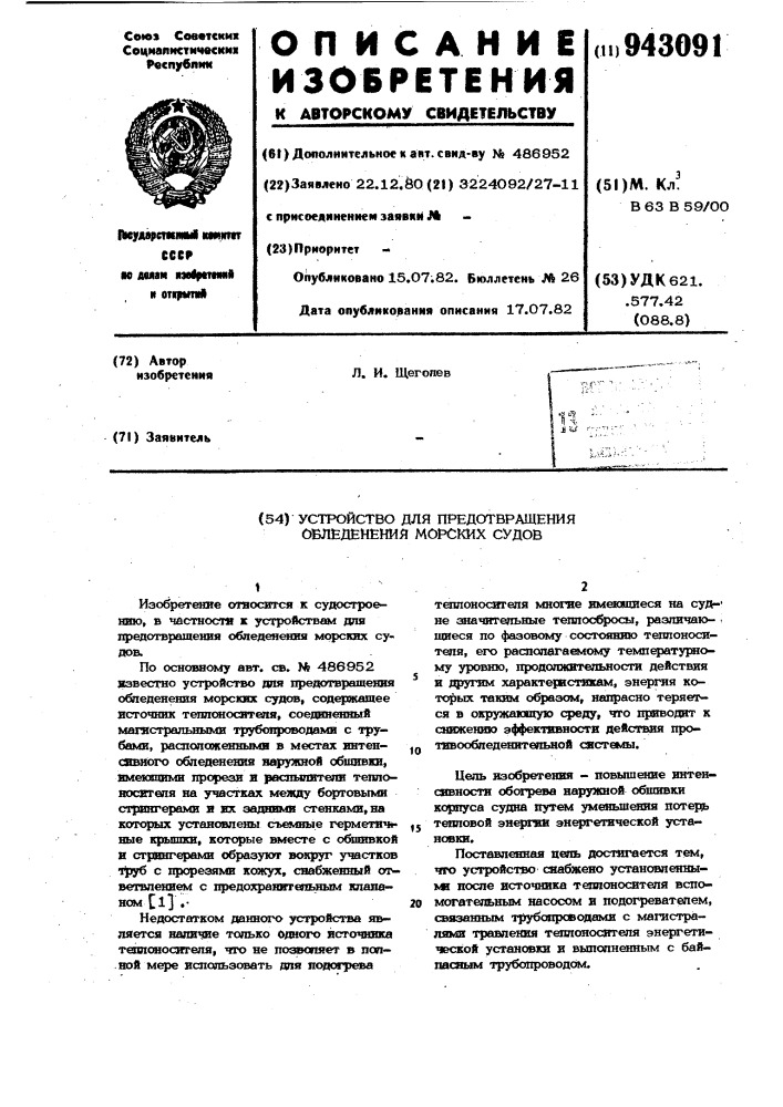 Устройство для предотвращения обледенения морских судов (патент 943091)