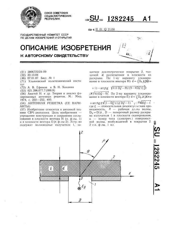 Антенная решетка (ее варианты) (патент 1282245)