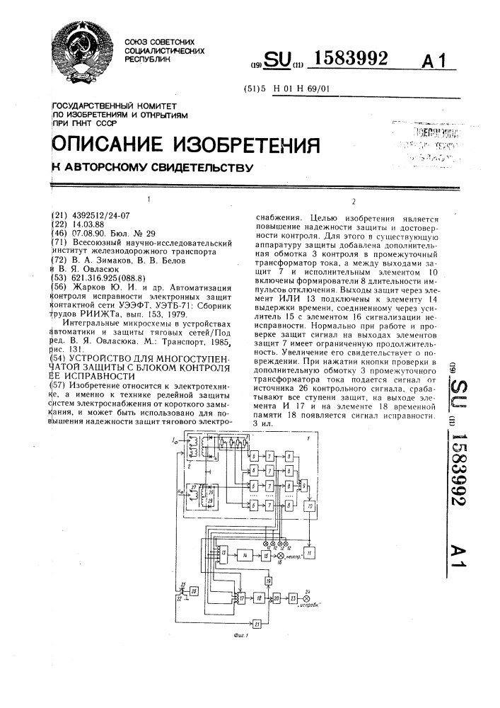 Устройство для многоступенчатой защиты с блоком контроля ее исправности (патент 1583992)