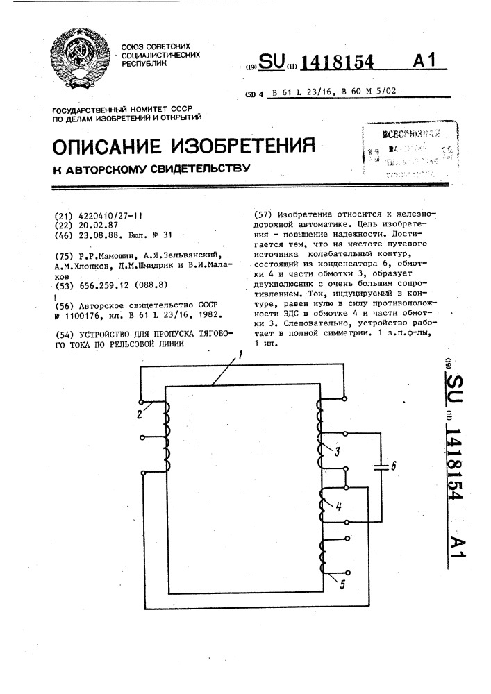 Устройство для пропуска тягового тока по рельсовой линии (патент 1418154)