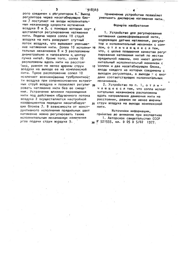 Устройство для регулирования натяжения свежесформованной нити (патент 918343)