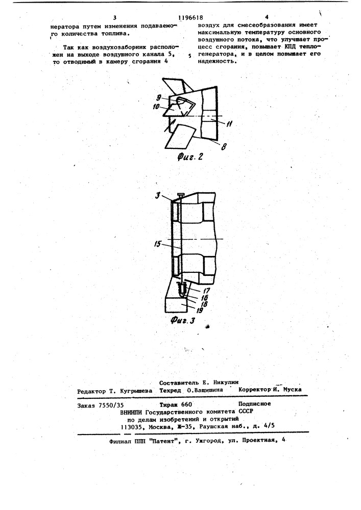 Теплогенератор (патент 1196618)