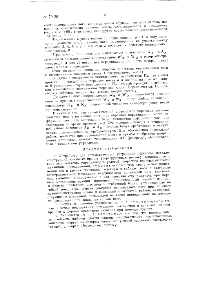 Устройство для автоматического устранения перекосов металлоконструкций козловых кранов (перегрузочных мостов) (патент 79086)