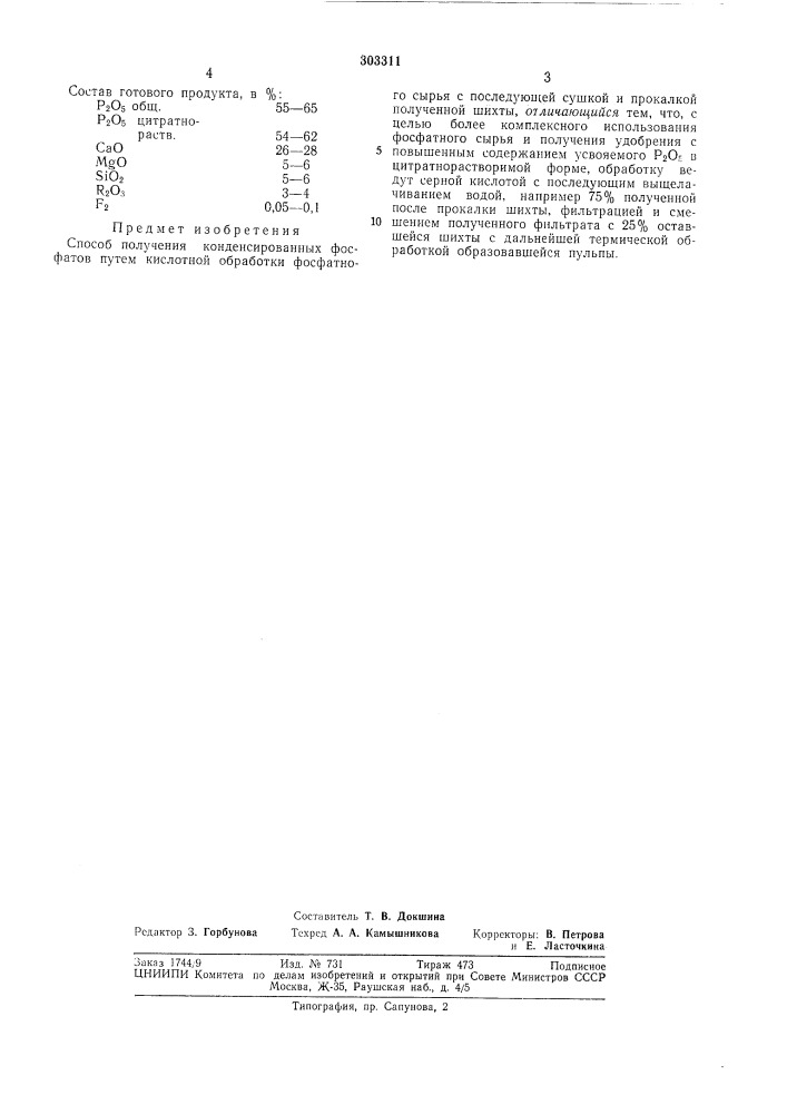Способ получения конденсированных фосфатов (патент 303311)