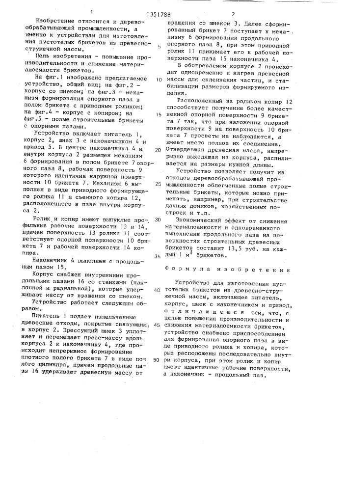 Устройство для изготовления пустотелых брикетов из древесно- стружечной массы (патент 1351788)