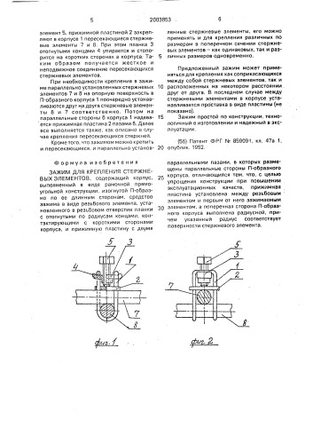 Зажим для крепления стержневых элементов (патент 2003853)