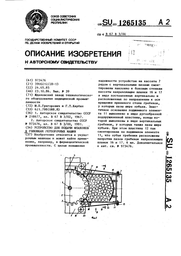 Устройство для подачи флаконов к головкам укупорочных машин (патент 1265135)