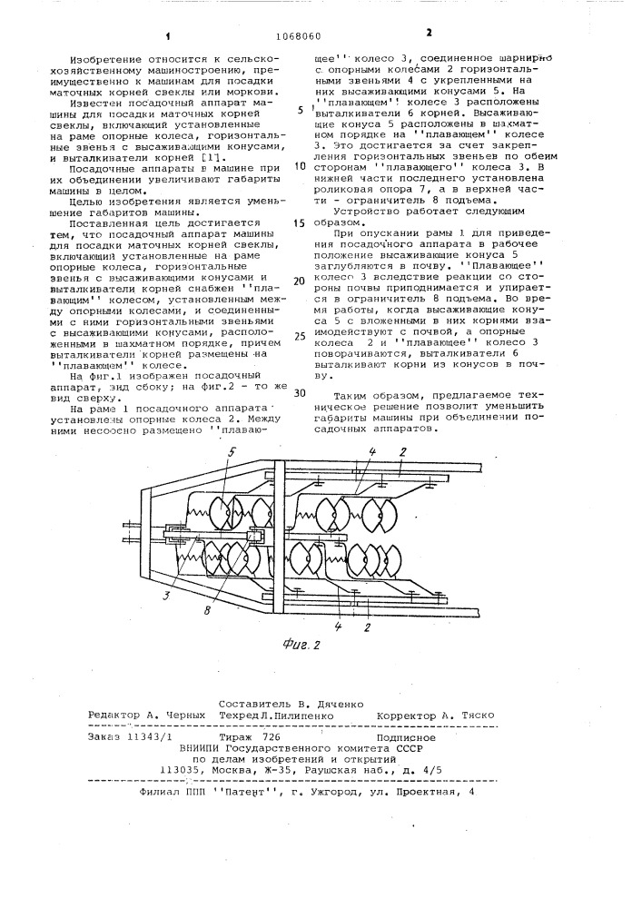 Посадочный аппарат машины для посадки маточных корней свеклы (патент 1068060)