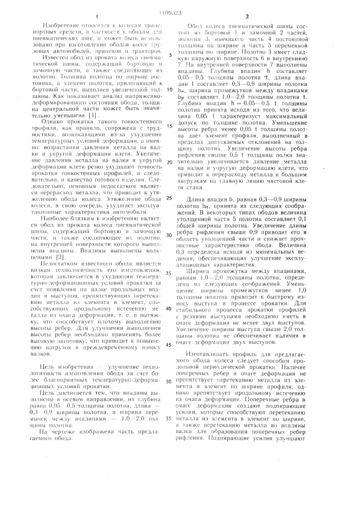 Обод из проката колеса пневматической шины (патент 1109323)