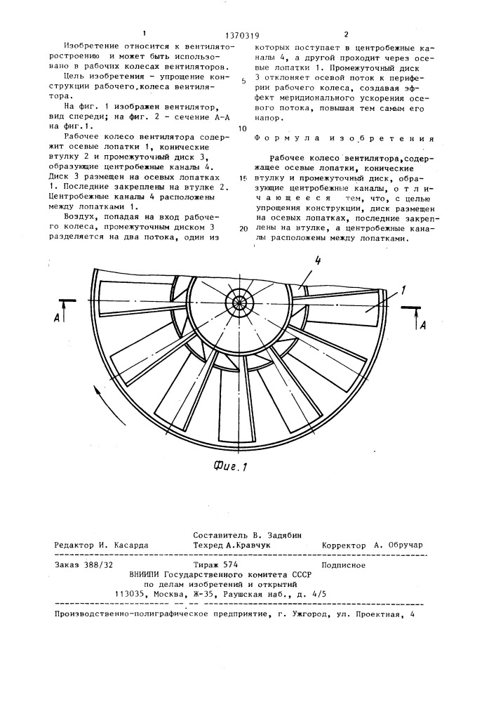 Рабочее колесо вентилятора (патент 1370319)