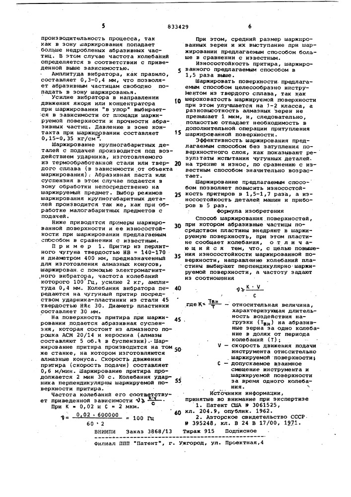 Способ шаржирования поверхностей (патент 833429)