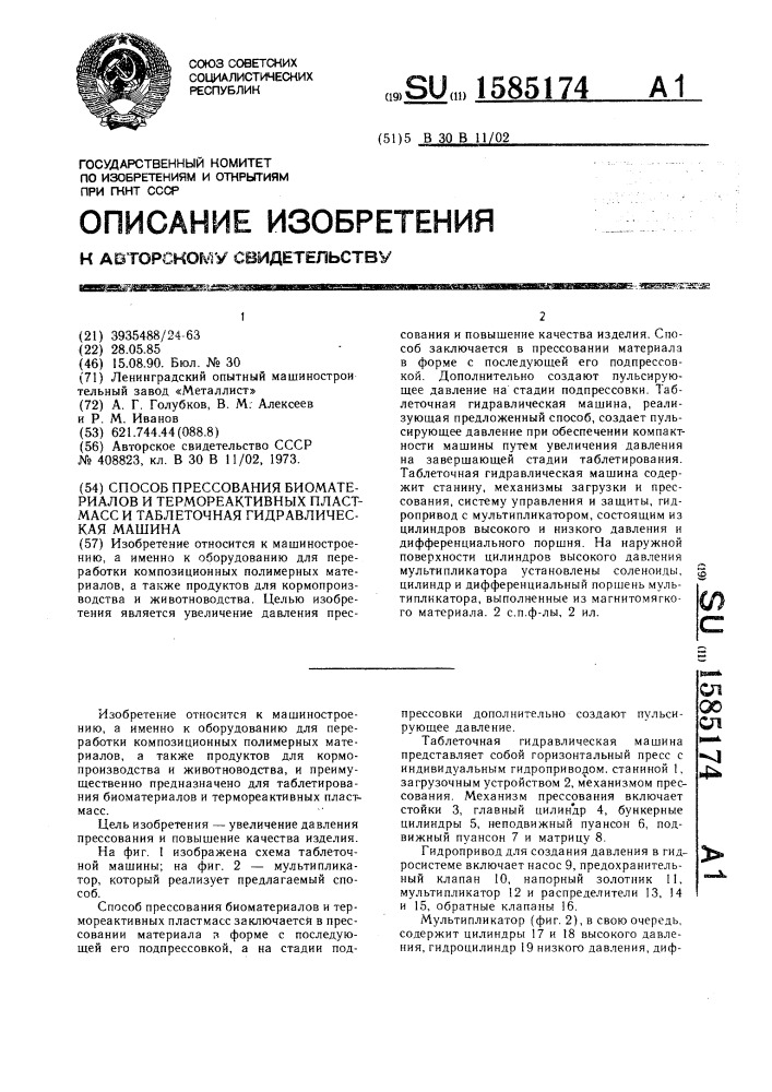 Способ прессования биоматериалов и термореактивных пластмасс и таблеточная гидравлическая машина (патент 1585174)