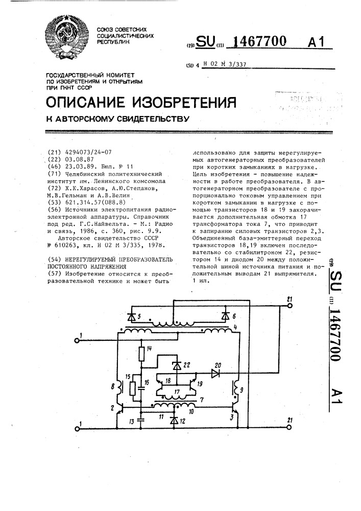 Нерегулируемый преобразователь постоянного напряжения (патент 1467700)