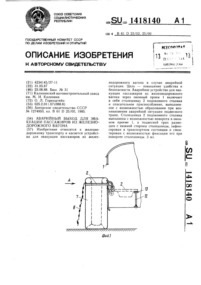 Аварийный выход для эвакуации пассажиров из железнодорожного вагона (патент 1418140)