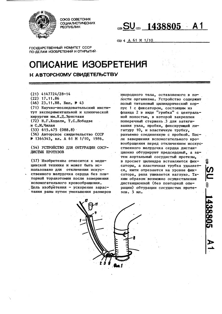 Устройство для обтурации сосудистых протезов (патент 1438805)