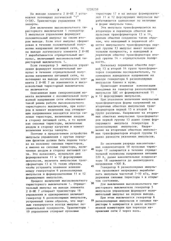 Высоковольтный тиристорный выключатель переменного тока (патент 1228259)