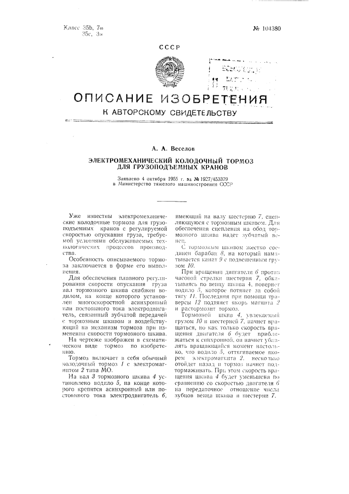 Электромеханический колодочный тормоз для грузоподъемных кранов (патент 104380)