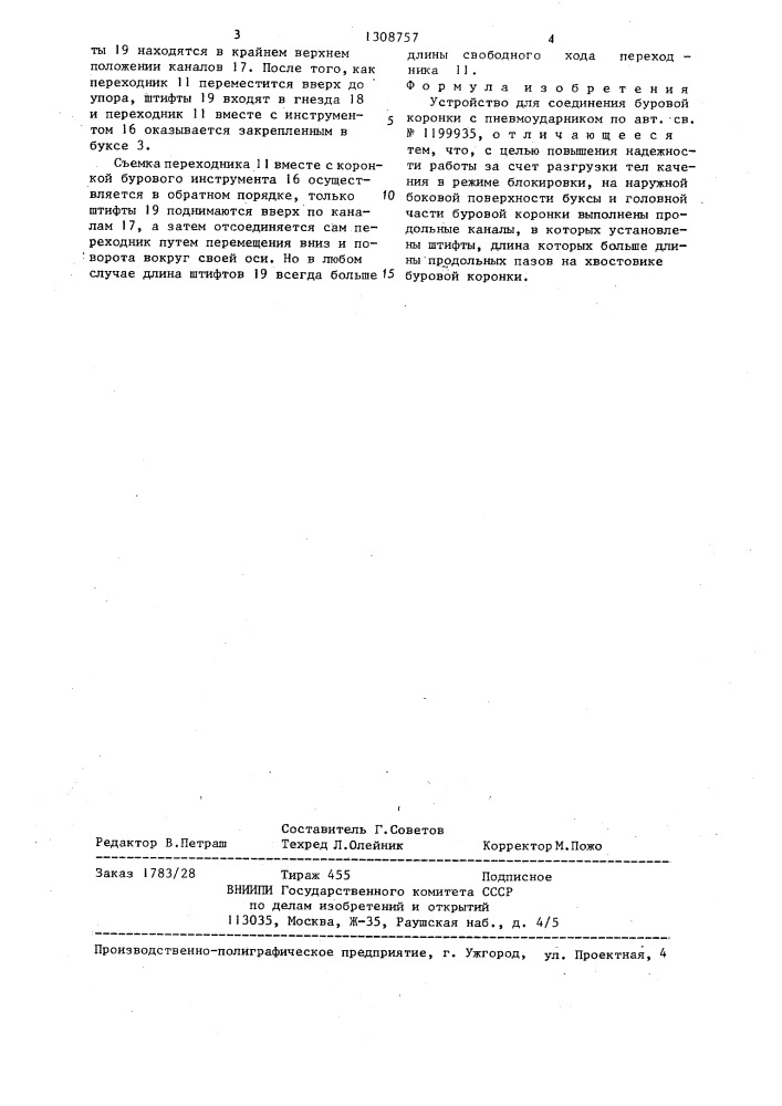 Устройство для соединения буровой коронки с пневмоударником (патент 1308757)