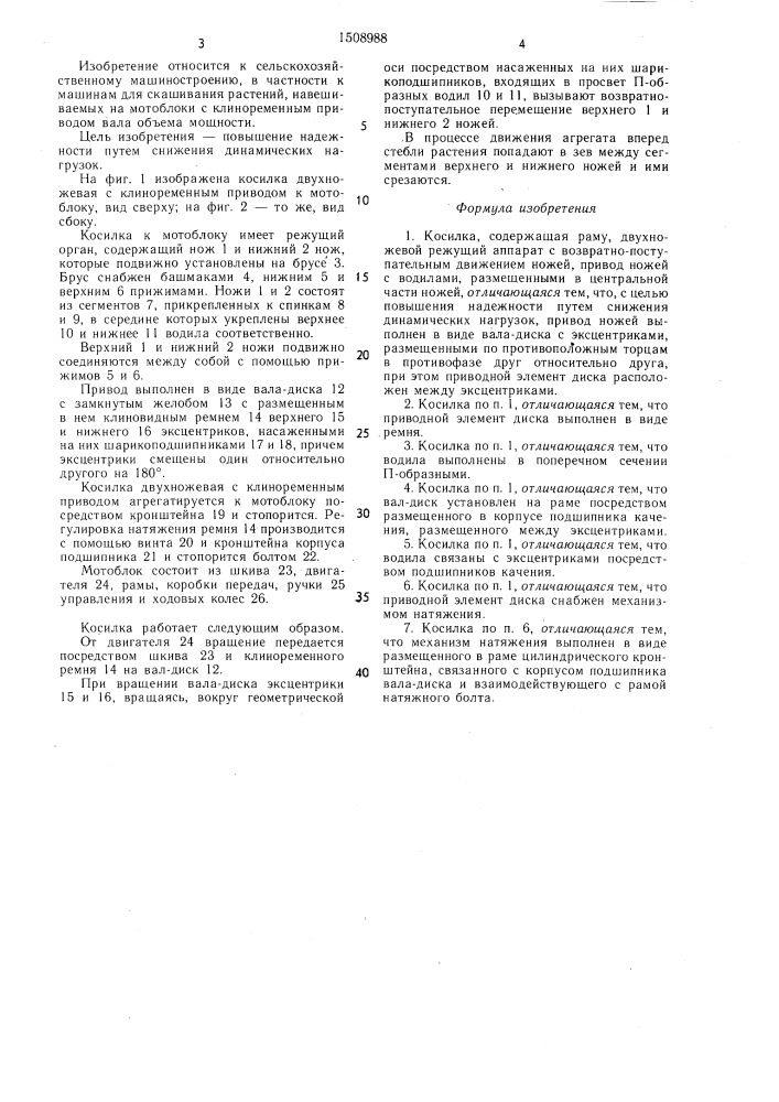 Косилка (патент 1508988)