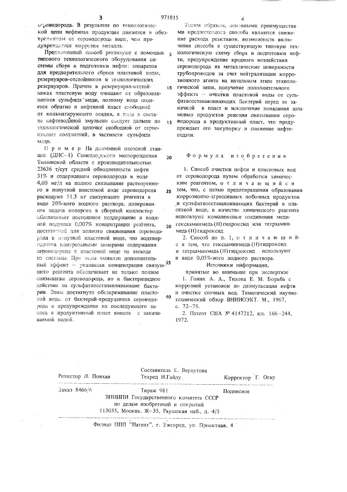 Способ очистки нефти и пластовых вод от сероводорода (патент 971815)