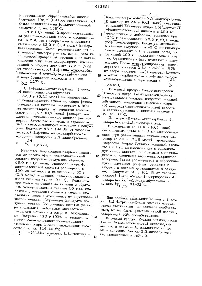 Способ получения 1,2.4^триазин-5-онов (патент 433681)