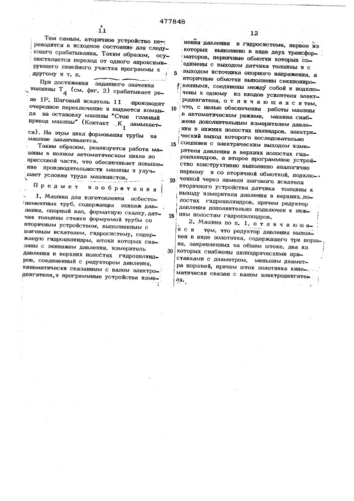 Машина для изготовления асбестоцементных труб (патент 477848)