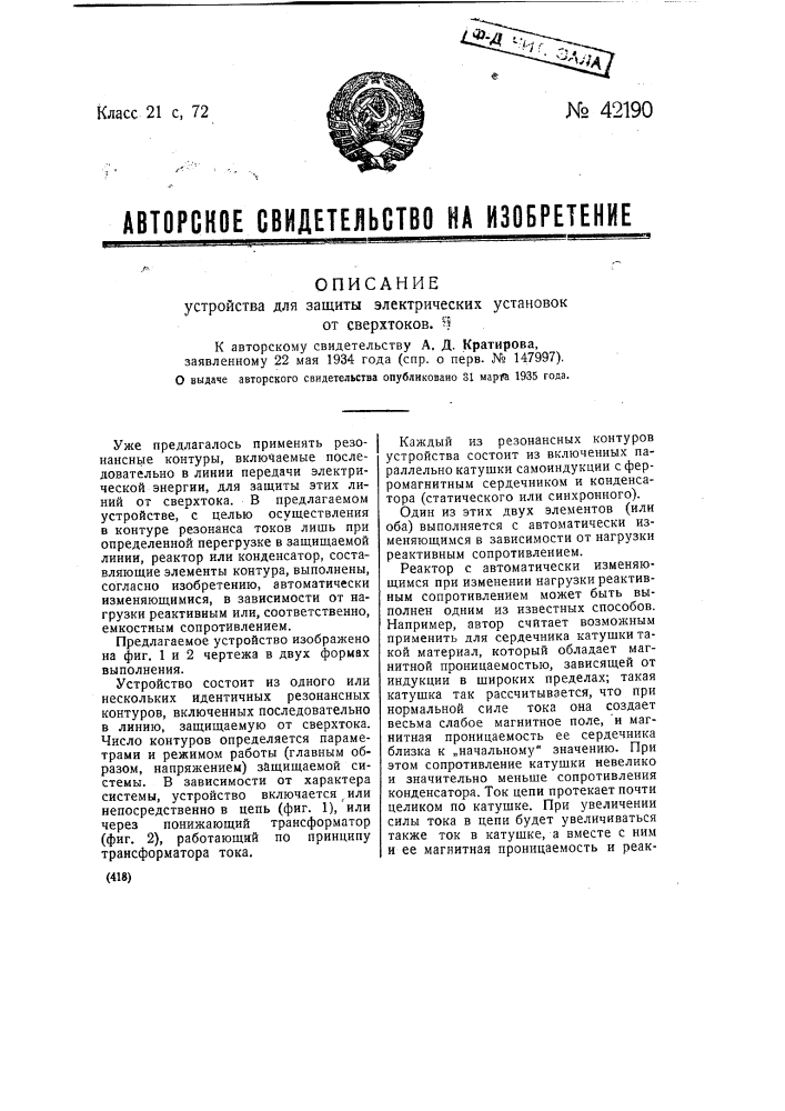 Устройство для защиты электрических установок от сверхтоков (патент 42190)