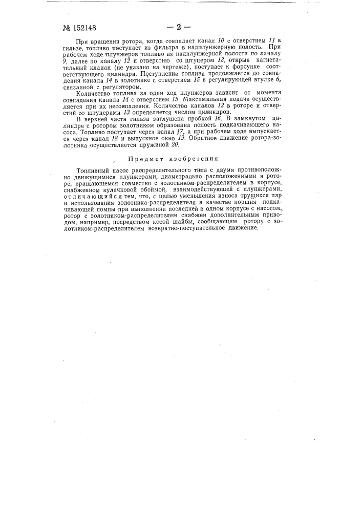 Топливный насос распределительного типа (патент 152148)