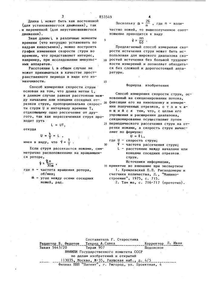 Способ измерения скорости струи (патент 853549)