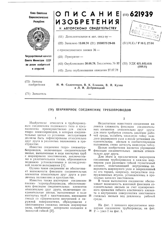 Шаринирное соединение трубопроводов (патент 621939)