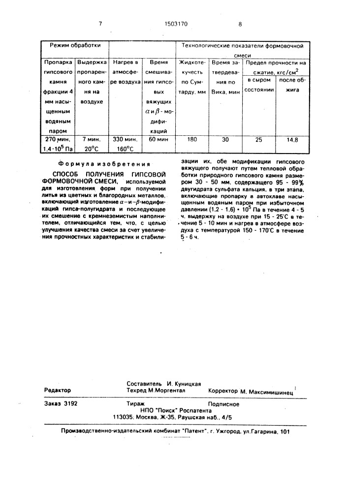 Способ получения гипсовой формовочной смеси (патент 1503170)