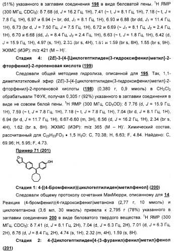 Циклоалкилиденовые соединения, фармацевтическая композиция на их основе, их применение и способ селективного связывания er - и er -эстрогеновых рецепторов (патент 2345981)