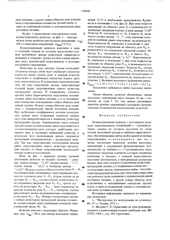 Коммутационный делитель (патент 538428)