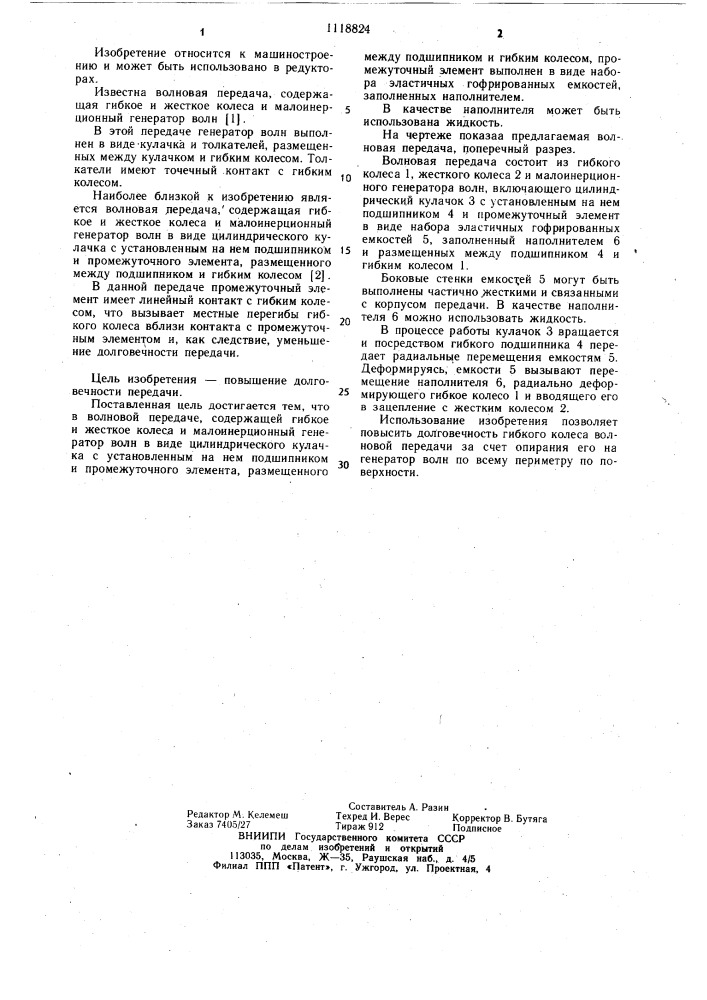Волновая передача (патент 1118824)