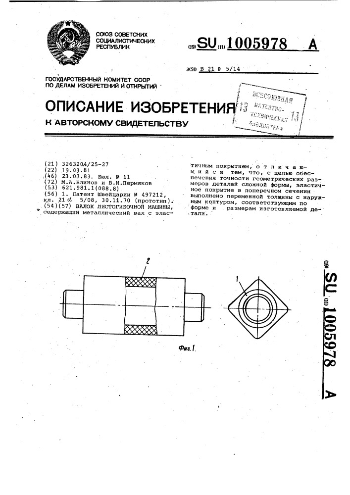 Валок листогибочной машины (патент 1005978)