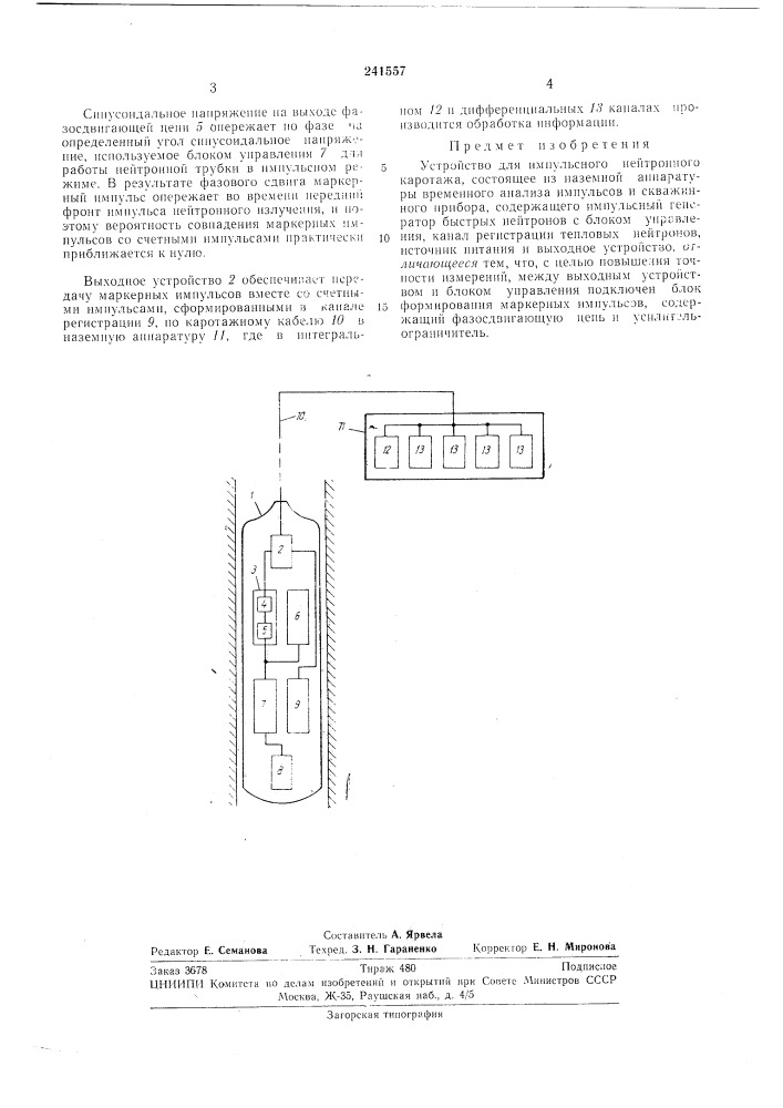 Устройство для импульсного нейтронного каротажч (патент 241557)