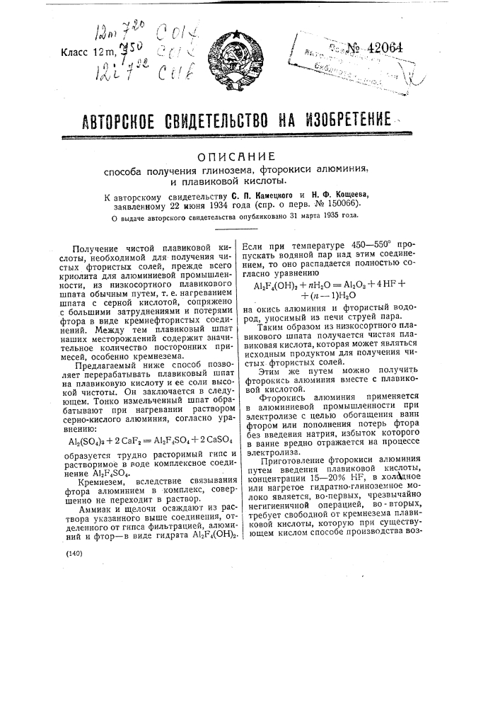 Способ получения глинозема, плавиковой кислоты и фтористого алюминия (патент 42064)