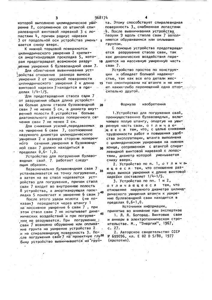 Устройство для погружения свай,преимущественно булавовидных (патент 968174)