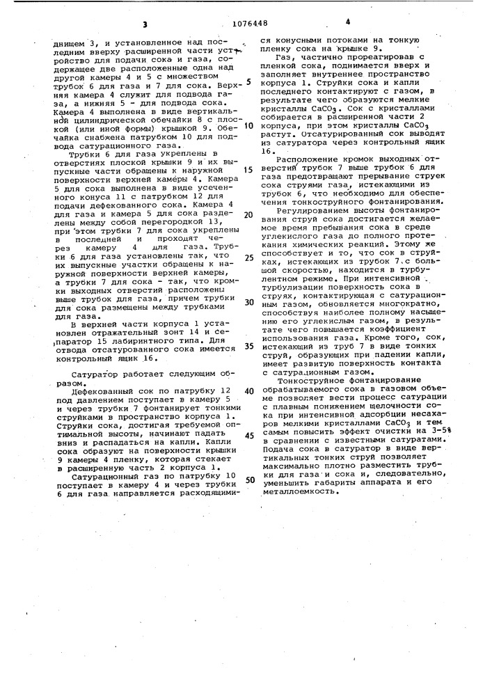 Сатуратор для свеклосахарного производства (патент 1076448)