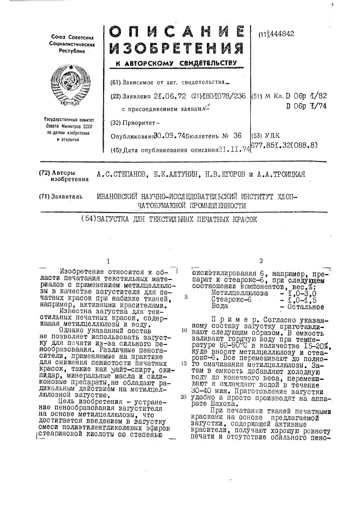 Загустка для текстильных печатных красок (патент 444842)