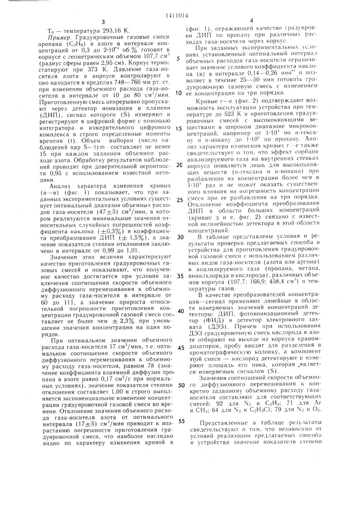 Способ приготовления градуировочной газовой смеси с экспоненциально спадающей во времени концентрацией и устройство для его осуществления (патент 1411014)