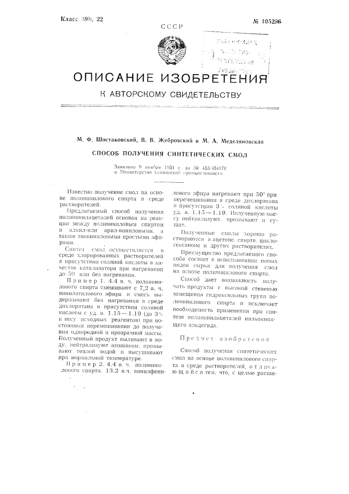 Способ получения синтетических смол (патент 105296)